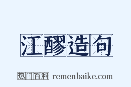 江醪造句是什么意思的图片